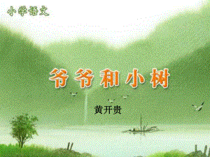 小学语文一年级上册《爷爷和小树》PPT课件.ppt