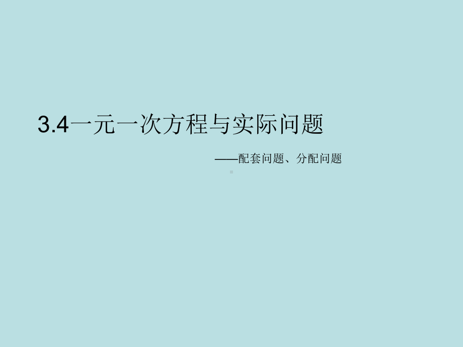 配套问题、分配问题.ppt_第1页