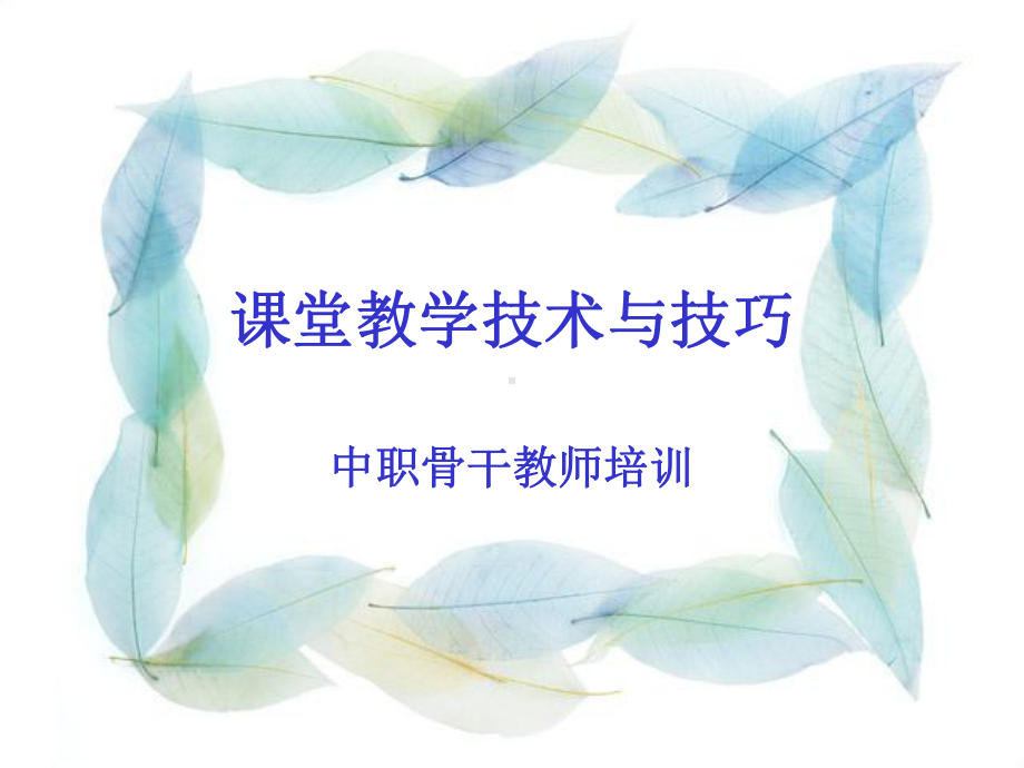 课堂教学技术与技巧.ppt_第1页