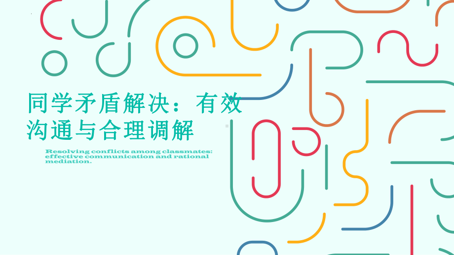 同学矛盾解决：有效沟通与合理调解 ppt课件 2023春高中心理健康主题班会.pptx_第1页