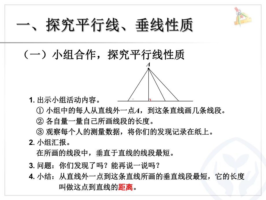 平行线、垂线的性质；画长方形.ppt_第2页