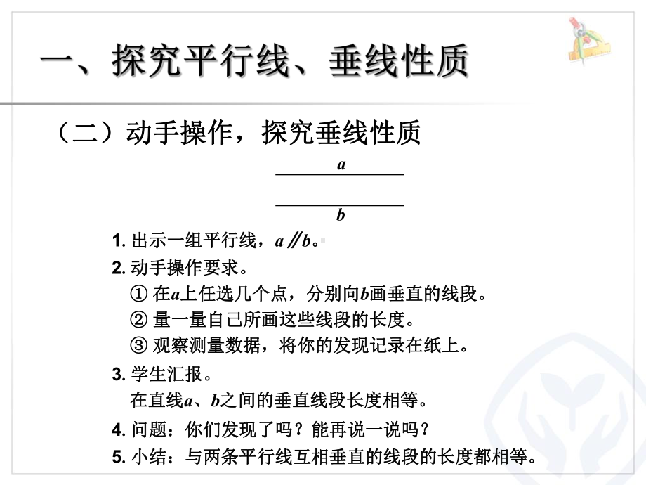 平行线、垂线的性质；画长方形.ppt_第3页