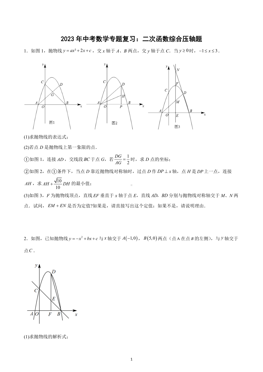 2023年中考数学专题复习：二次函数综合压轴题.docx_第1页