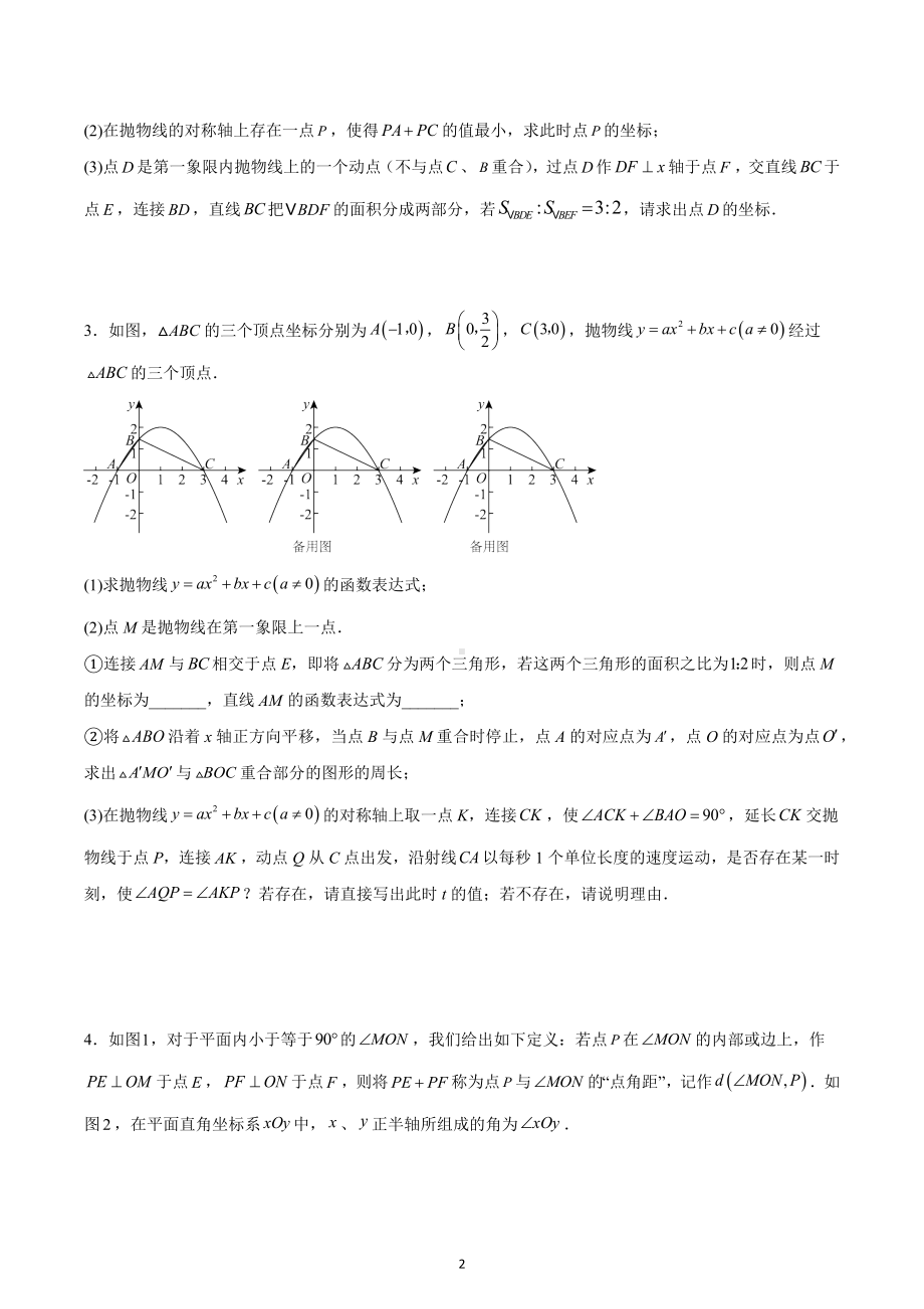 2023年中考数学专题复习：二次函数综合压轴题.docx_第2页