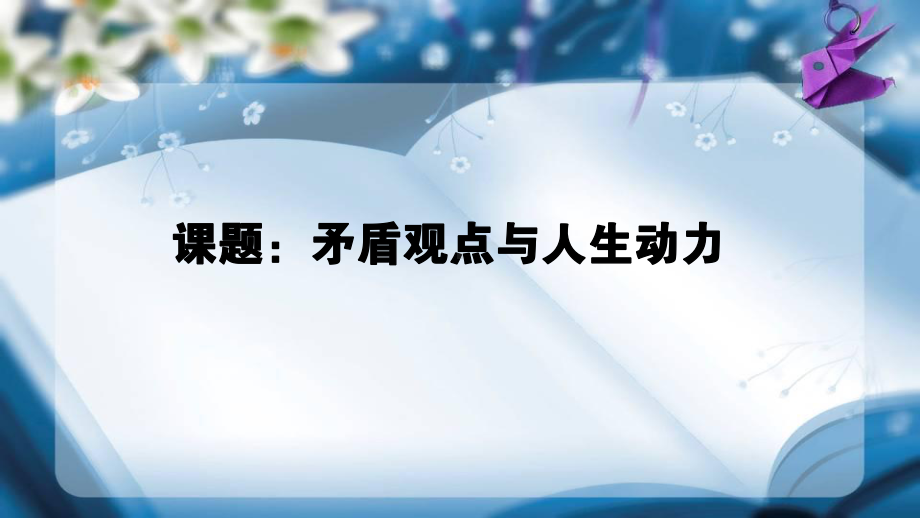 矛盾观点与人生动力.ppt_第1页