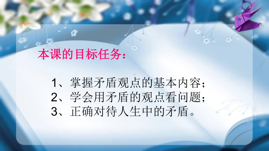 矛盾观点与人生动力.ppt_第2页