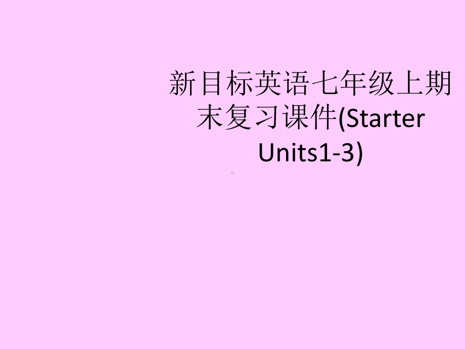 七年级上册英语starter1-3复习课件.ppt_第1页