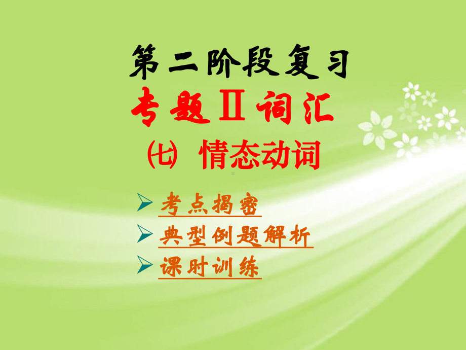 情态动词专项训练.ppt_第1页