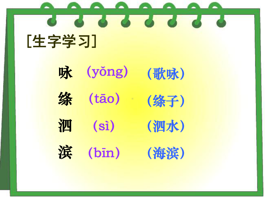 人教版三年级下册2《古诗两首》课件《咏柳》《春日》.ppt_第3页