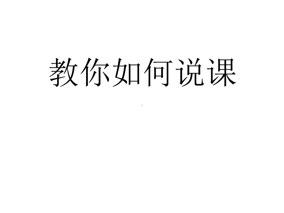 名师教你如何说课.ppt_第1页