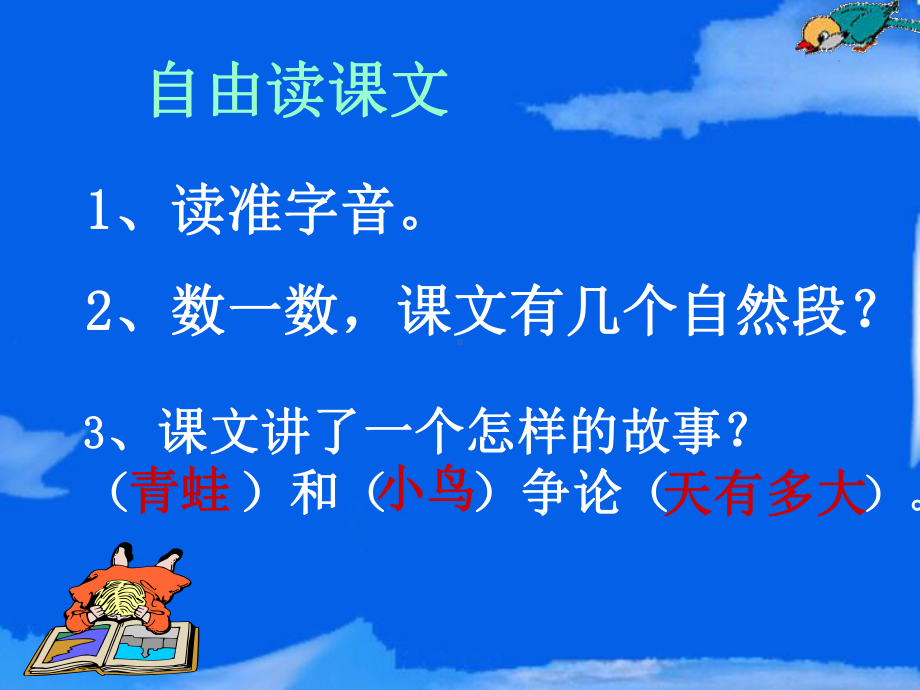 小学人教版二年级语文《坐井观天》课件 (3).ppt_第3页