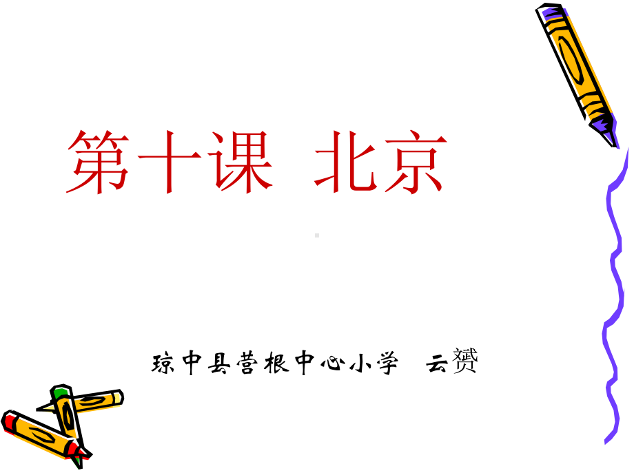 课文北京课件.ppt_第1页