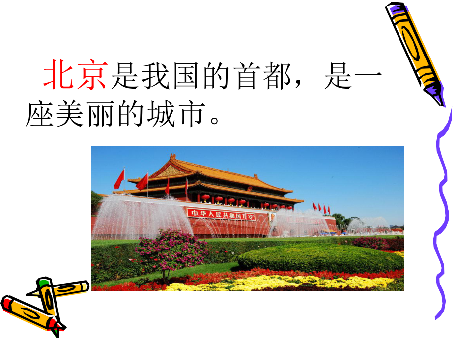 课文北京课件.ppt_第3页