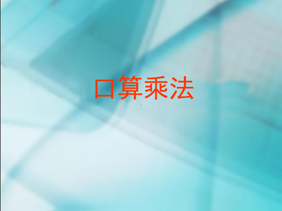 口算乘法 (3).ppt_第1页