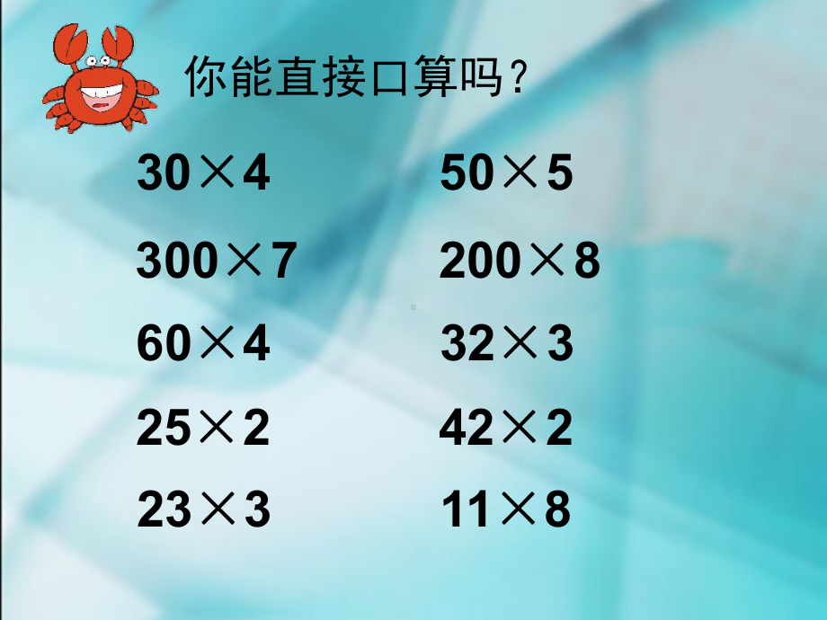 口算乘法 (3).ppt_第2页