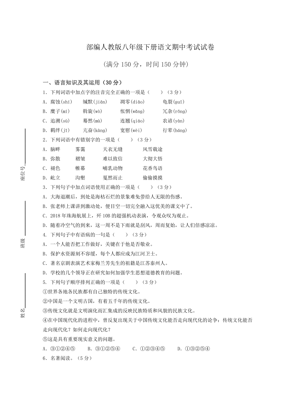 部编人教版八年级下册语文期中考试试卷及答案.docx_第1页