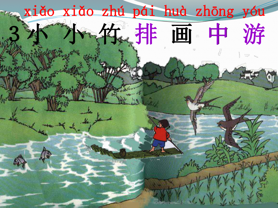 小小竹排画中游[1].ppt_第1页