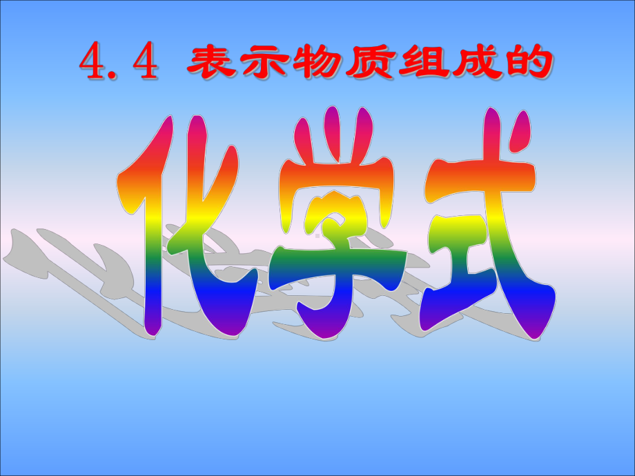 科教版九年级化学上册第四章第四节表示物质组成的化学式第一课时.ppt_第1页