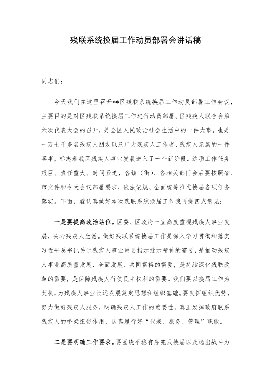 残联系统换届工作动员部署会讲话稿.docx_第1页