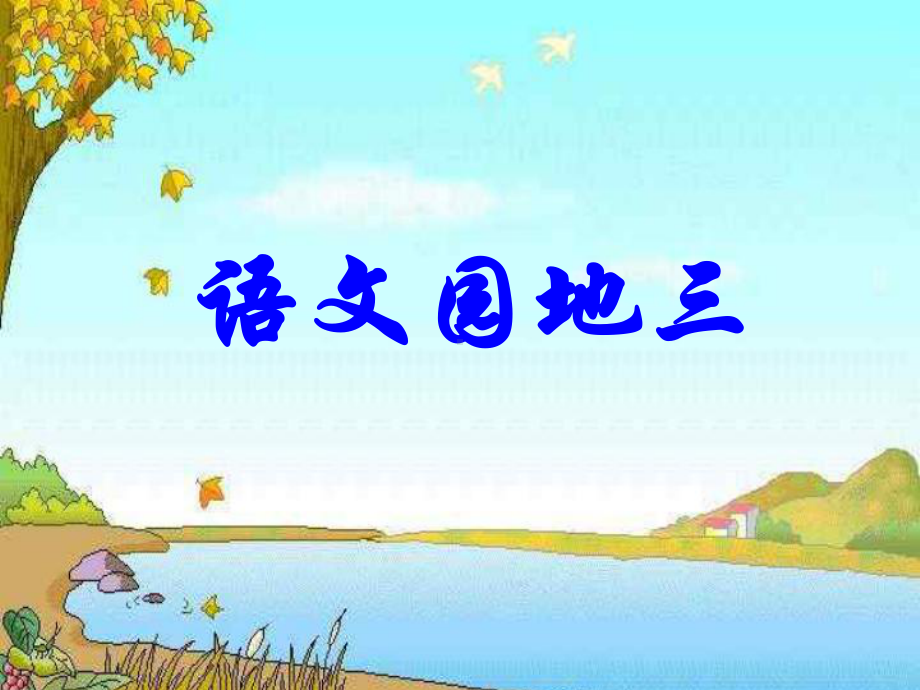 人教版小学二年级语文上册课件-语文园地三[1].ppt_第1页