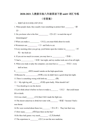 -人教新目标版八年级下册《英语》unit1词汇专练（有答案）.doc