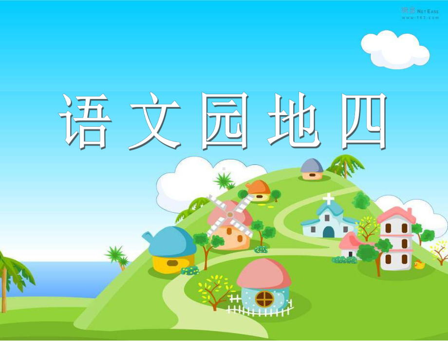 三年级上册《语文园地四》新-课件.ppt_第1页