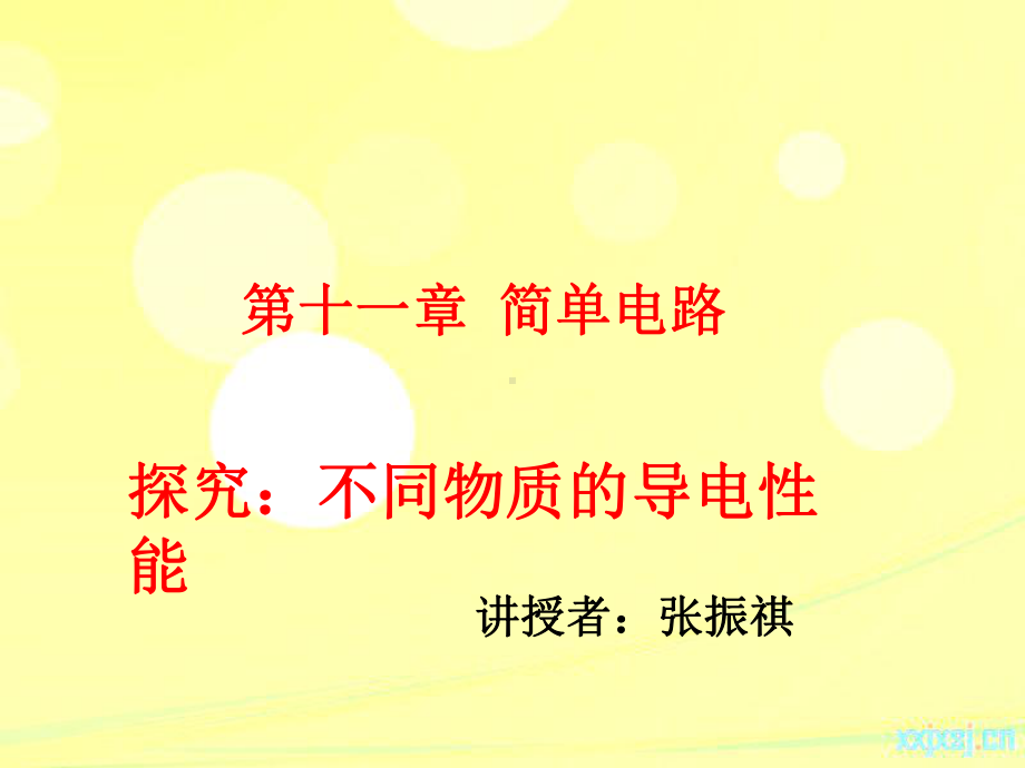 探究不同物质的导电性张振祺.ppt_第1页