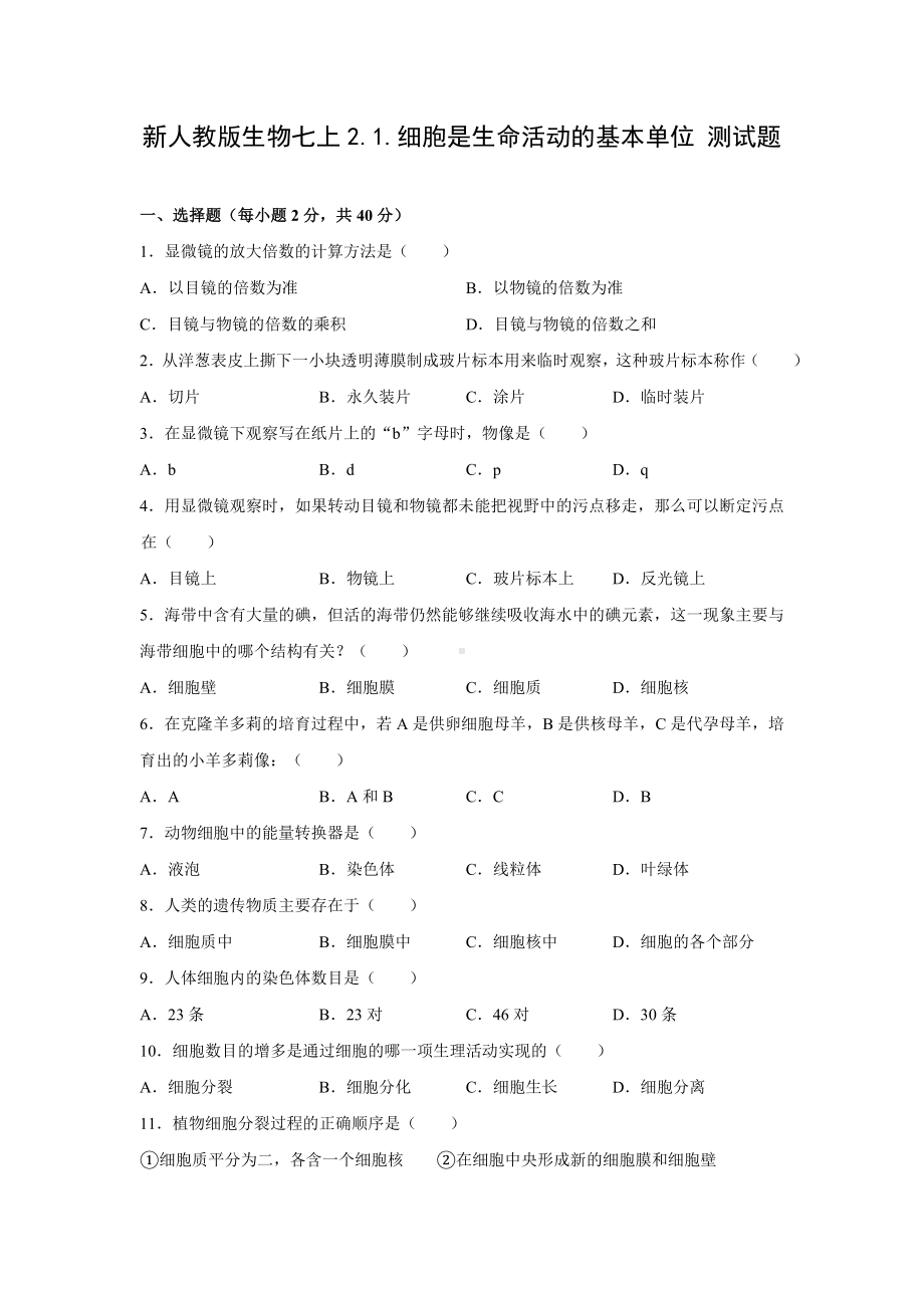 新人教版生物七上2.1.细胞是生命活动的基本单位 测试题（含答案).doc_第1页