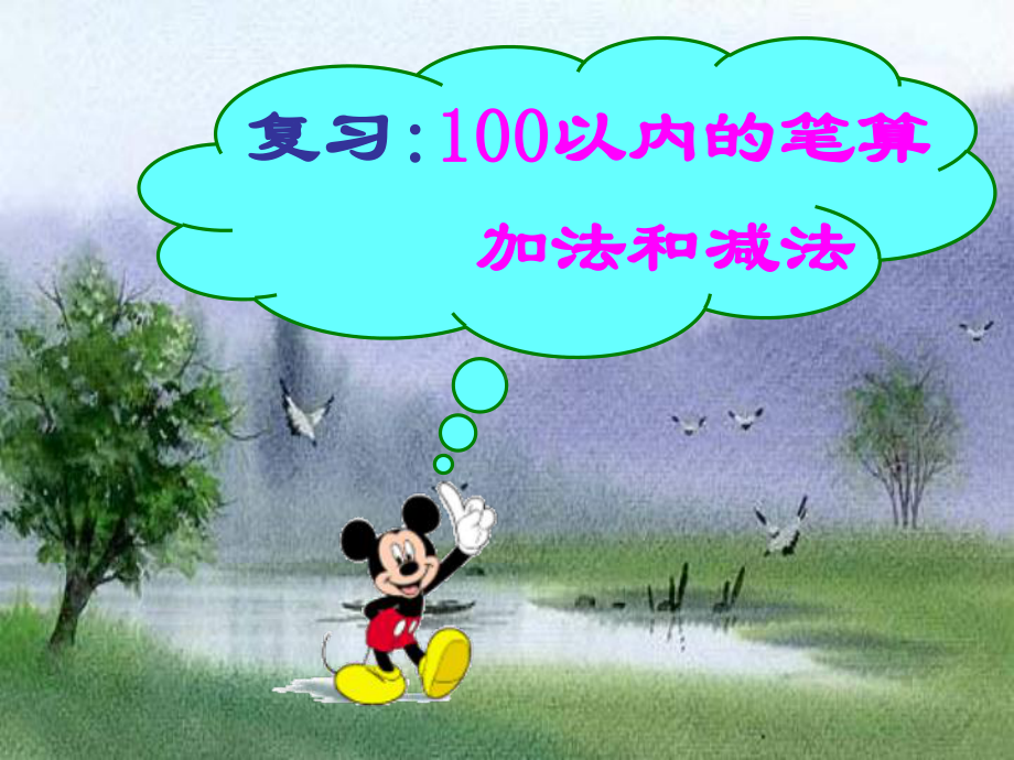 人教版小学数学二年级下册《100以内的加法和减法》课件.ppt_第1页