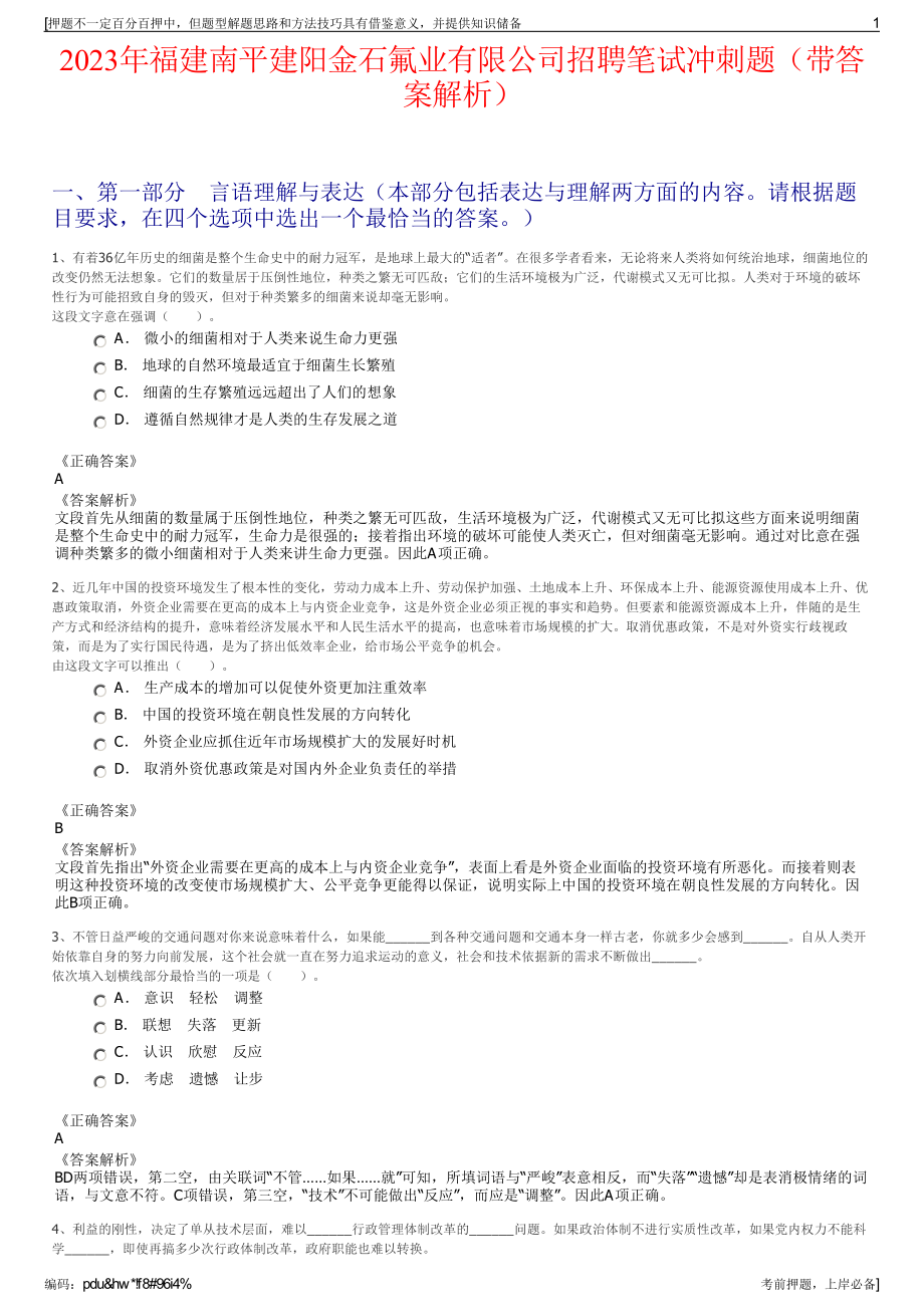 2023年福建南平建阳金石氟业有限公司招聘笔试冲刺题（带答案解析）.pdf_第1页