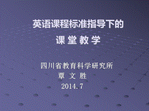 英语课程标准指导下的.ppt