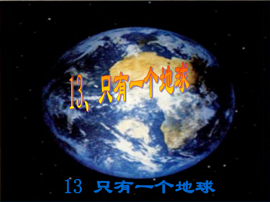 人教版六年级语文上册《13[1]只有一个地球》课件.ppt_第1页