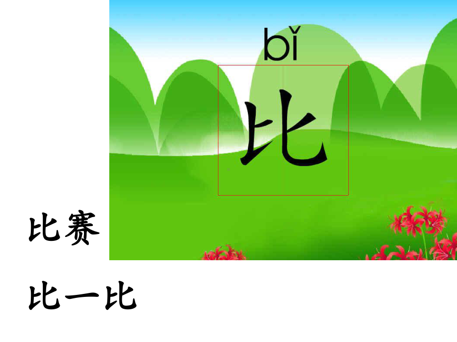 人教版小学语文一年级上册《比尾巴》PPT课件.ppt_第2页