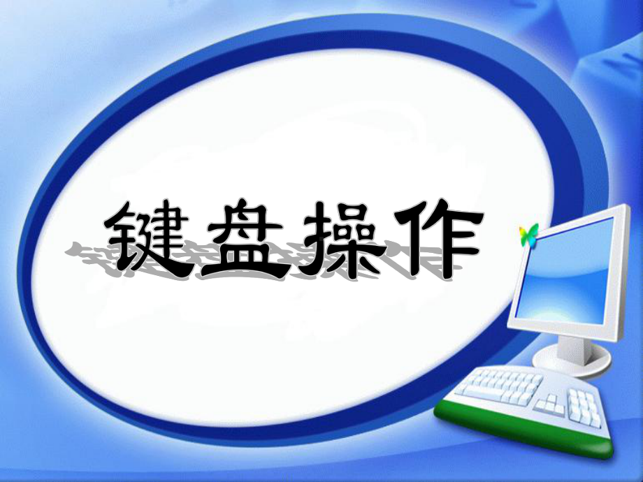 七年级信息技术课件键盘的使用.ppt_第2页