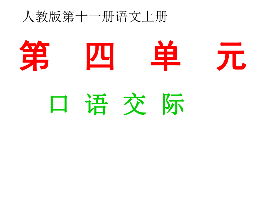 六年级上册第四单元作文教学课件 (3).ppt_第1页