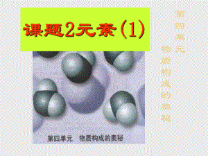 课题3元素 (4).ppt