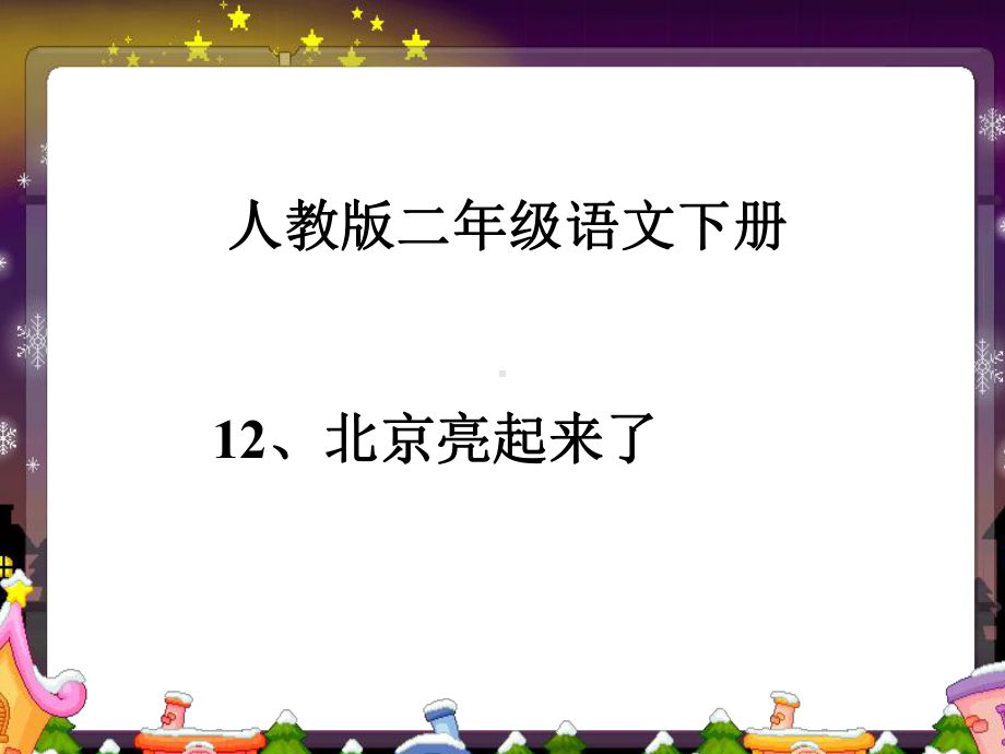 人教版二年级下册12北京亮起来了.ppt_第1页