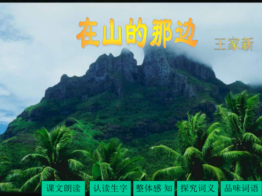 七年级语文在山的那边4.ppt_第1页