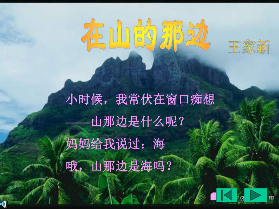 七年级语文在山的那边4.ppt_第2页