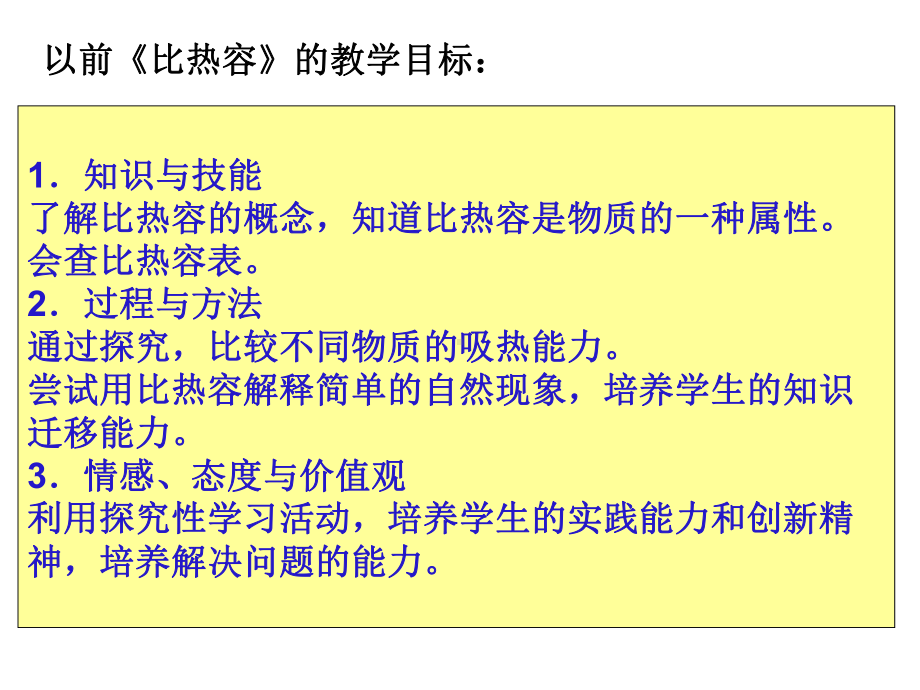 新旧《比热容》教学目标.ppt_第2页