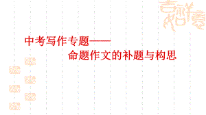 命题作文的补题与构思.ppt