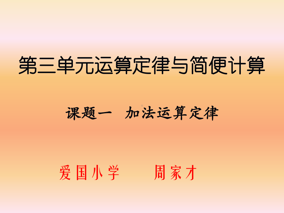 课题一加法运算定律.ppt_第1页