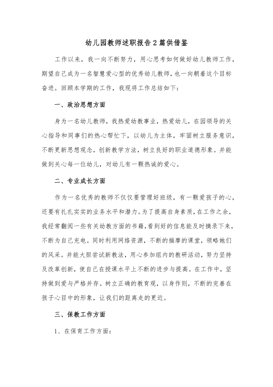 幼儿园教师述职报告2篇供借鉴.docx_第1页