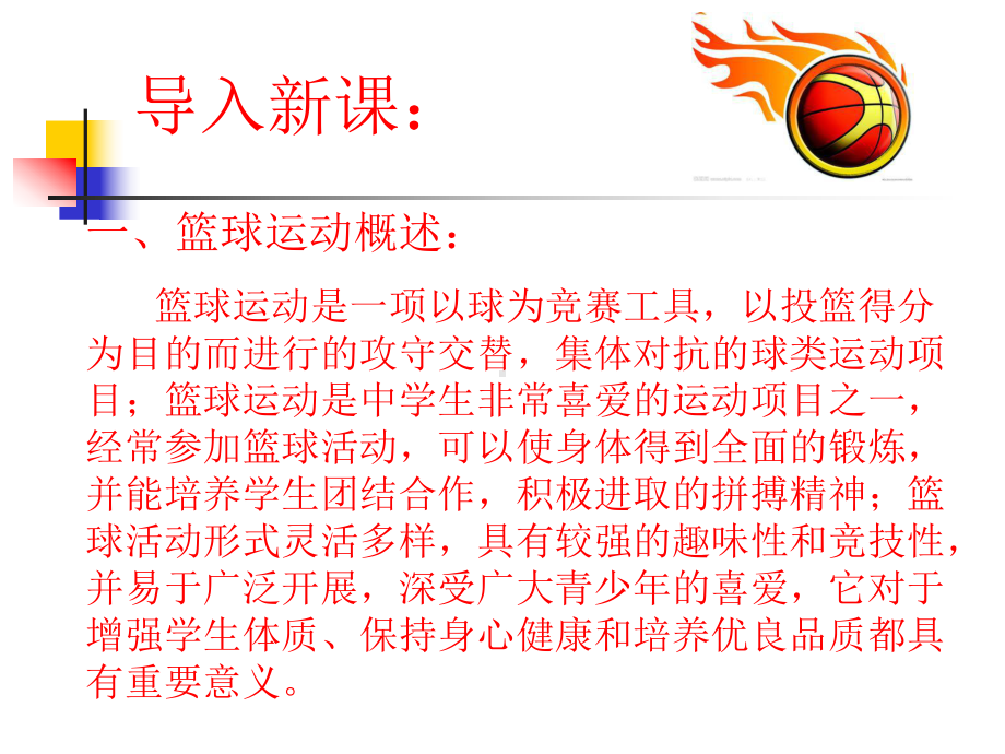 篮球理论知识、（李国禄）.ppt_第3页