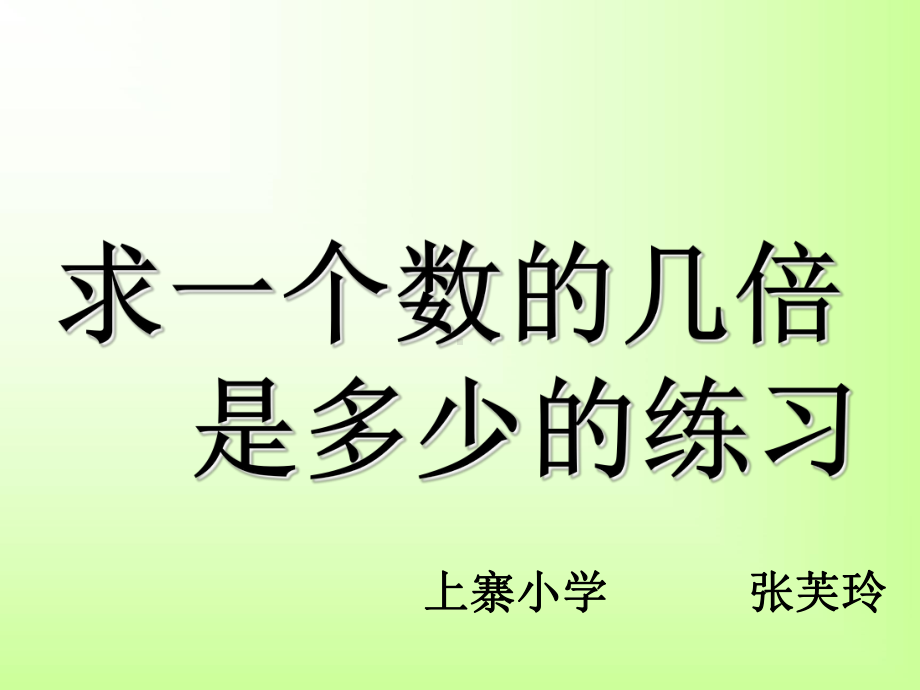 三年级数学求一个数的几倍是多少.ppt_第1页