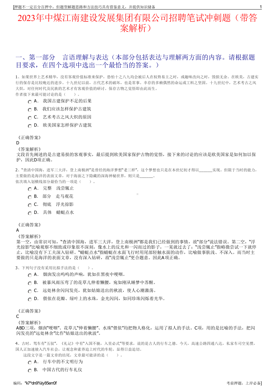 2023年中煤江南建设发展集团有限公司招聘笔试冲刺题（带答案解析）.pdf_第1页