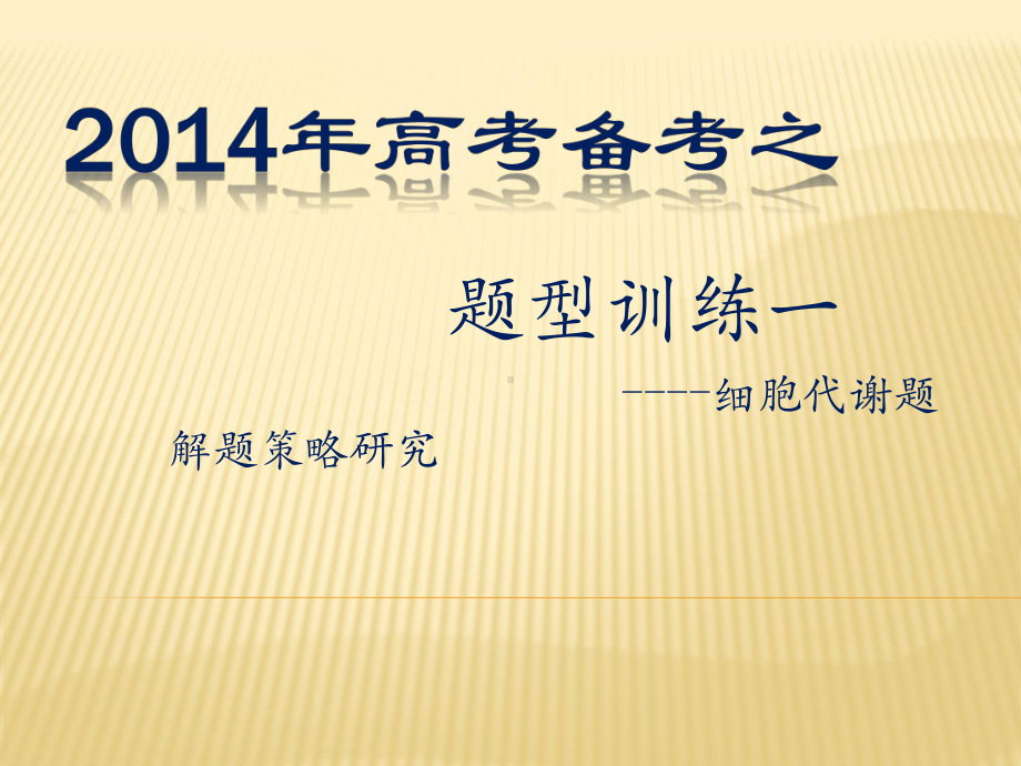 细胞代谢题解题策略研究.pptx_第1页