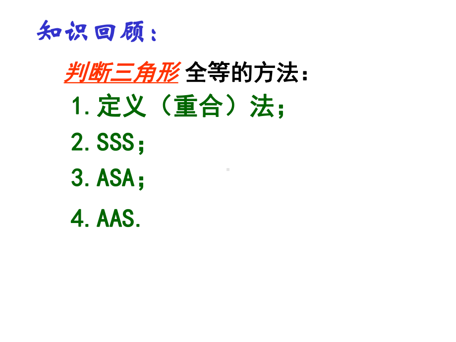 全等三角形的判定(SAS).ppt_第2页