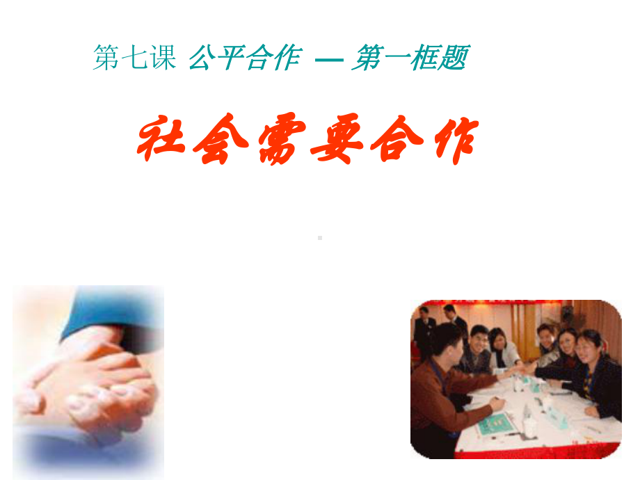 社会需要公平合作正式课件.ppt_第2页