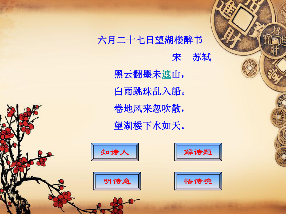 六月二十七日望湖楼醉书--PPT.ppt_第2页